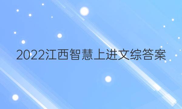 2022江西智慧上进文综答案