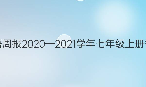 英语周报2020—2021学年七年级上册答案