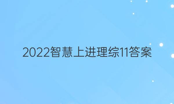2022智慧上进理综11答案