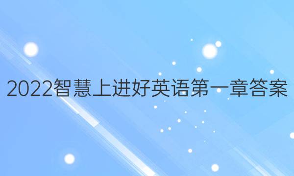 2022智慧上进好英语第一章答案