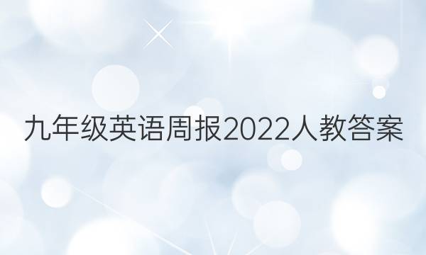 九年级英语周报2022人教答案