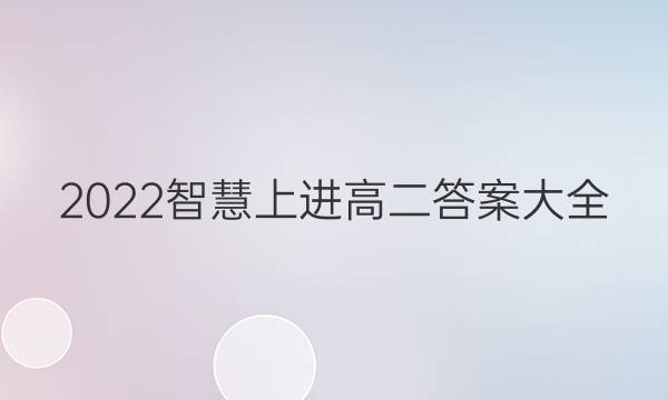 2022智慧上进高二答案大全