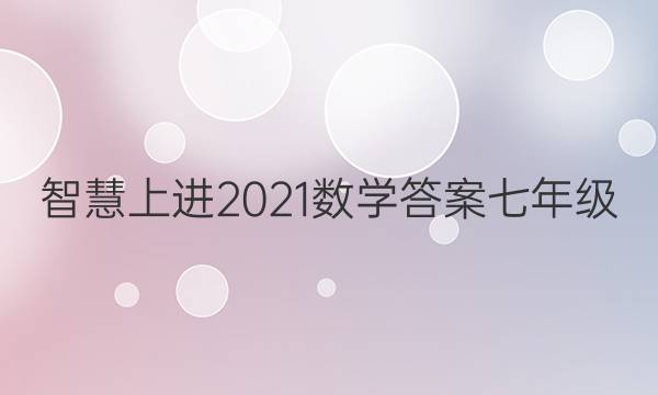 智慧上进2021数学答案七年级