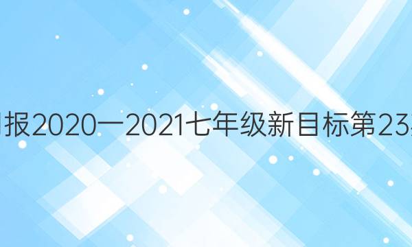 英语周报2020一2021七年级新目标第23期答案