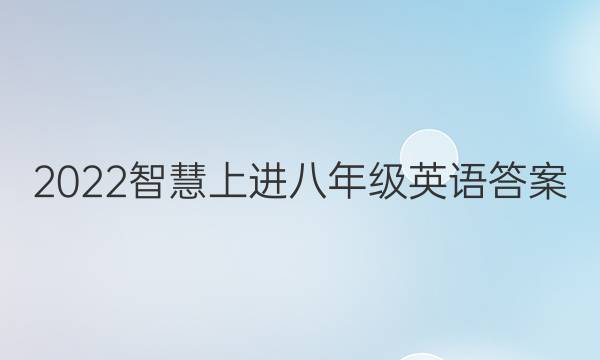 2022智慧上进八年级英语答案