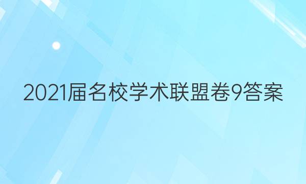 2021届名校学术联盟卷9答案