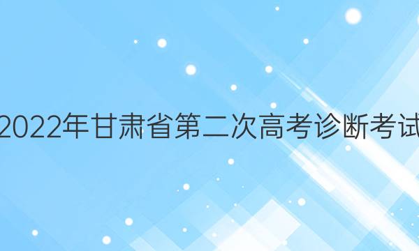 [甘肃二诊]2022年甘肃省第二次高考诊断考试语文答案