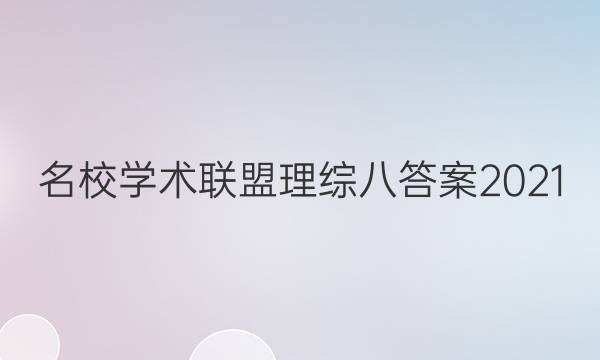名校学术联盟理综八答案2021