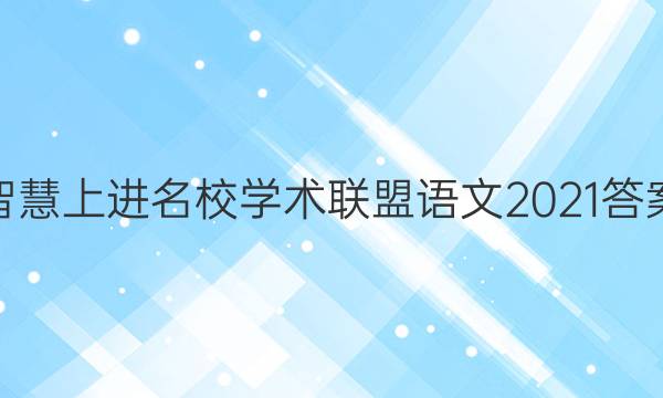智慧上进名校学术联盟语文2021答案