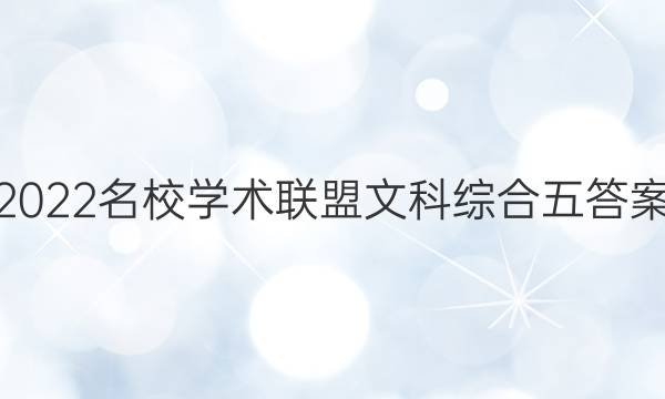 2022名校学术联盟文科综合五答案