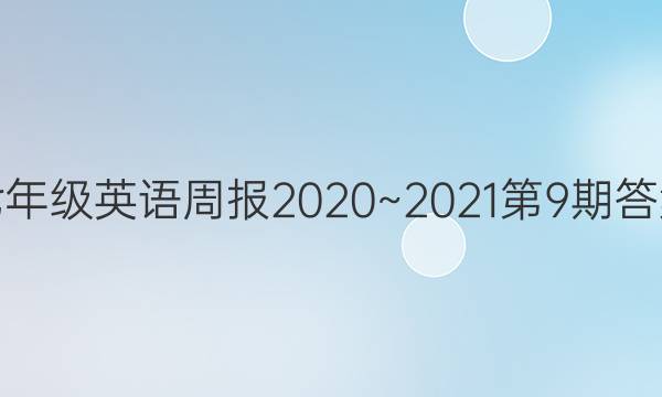 七年级英语周报2020~2021第9期答案