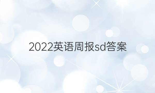 2022英语周报sd答案