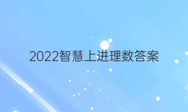 2022智慧上进理数答案
