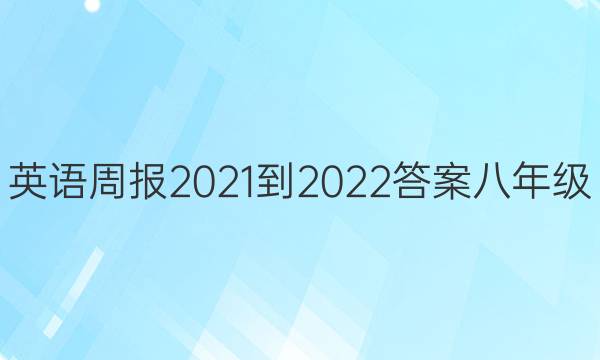 英语周报2021-2022答案八年级