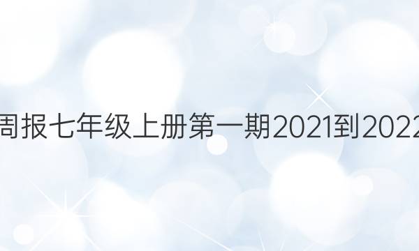 英语周报七年级上册第一期2021-2022答案
