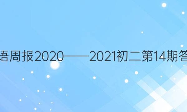 英语周报2020——2021初二第14期答案