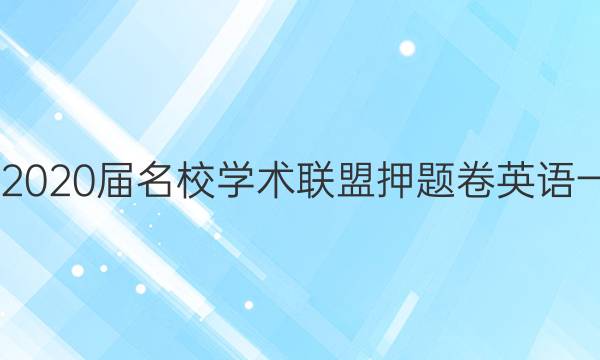 20222020届名校学术联盟押题卷英语一答案