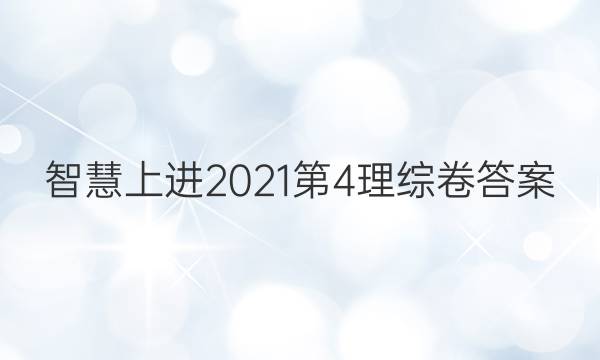 智慧上进2021第4理综卷答案