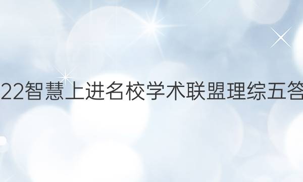 2022智慧上进名校学术联盟理综五答案