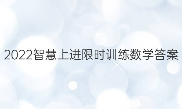 2022智慧上进限时训练数学答案