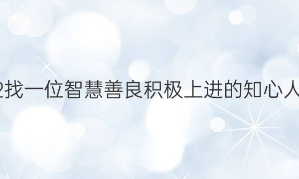 2022找一位智慧善良 积极上进的知心人答案