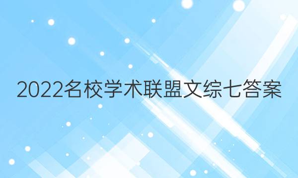 2022名校学术联盟文综七答案