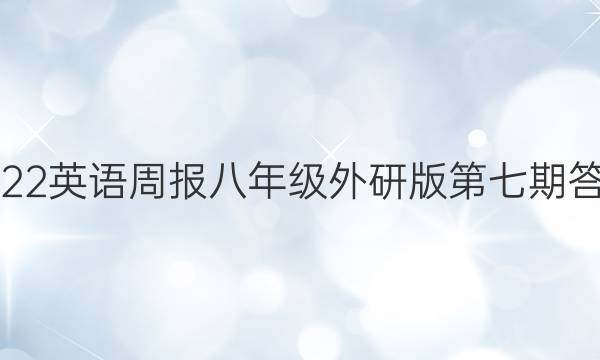 2022英语周报八年级外研版第七期答案
