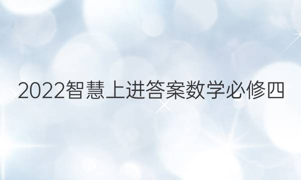 2022智慧上进答案数学必修四