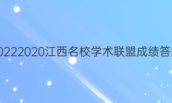 20222020江西名校学术联盟成绩答案