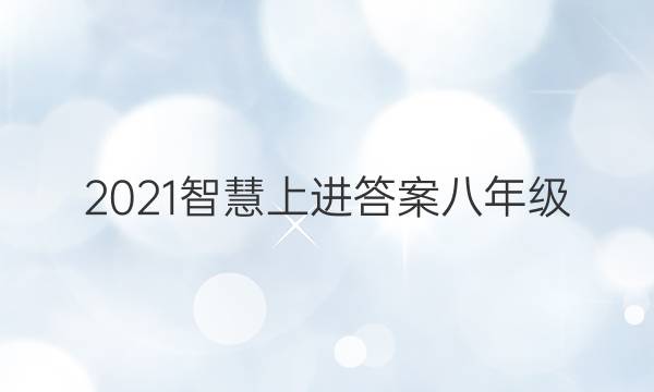 2021智慧上进答案八年级