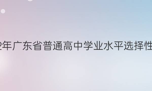 2022年广东省普通高中学业水平选择性考试(冲刺卷)·政治[22·(新高考)CCJ·政治-G DONG](三)3试题答案
