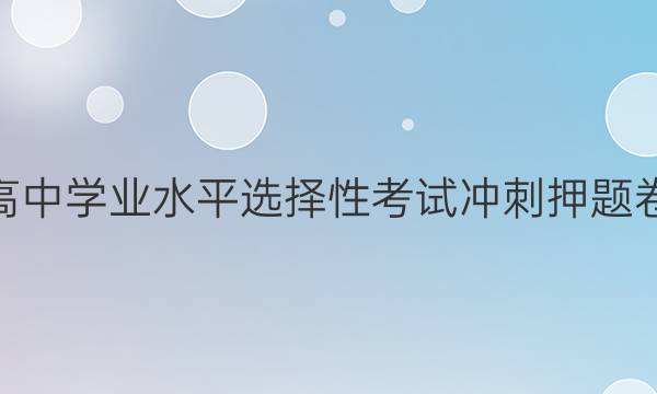 2022ӱʡͨѧҵˮƽѡԿԳѺ ʷ ¸߿II-ӱ ()4ͼƬ