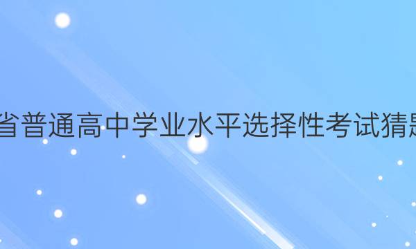 2022㶫ʡͨѧҵˮƽѡԿԲϢ ѧ(һ)1ͼƬ