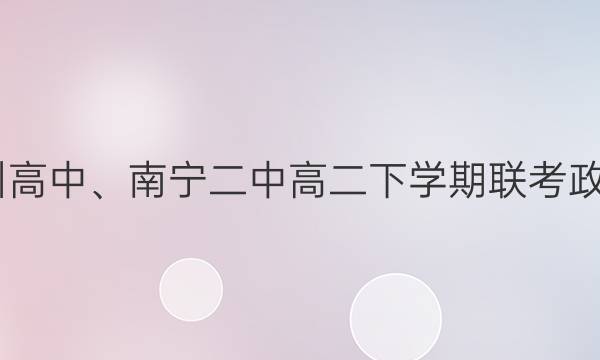 2022届柳州高中、南宁二中高二下学期联考政治试题答案