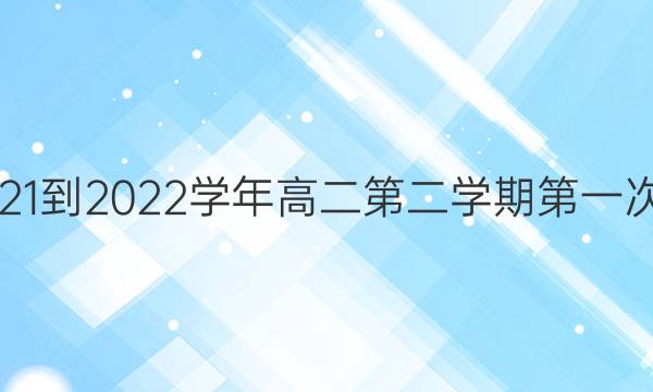 ʡһ2021-2022ѧ߶ڶѧڵһ¿ѧͼƬ