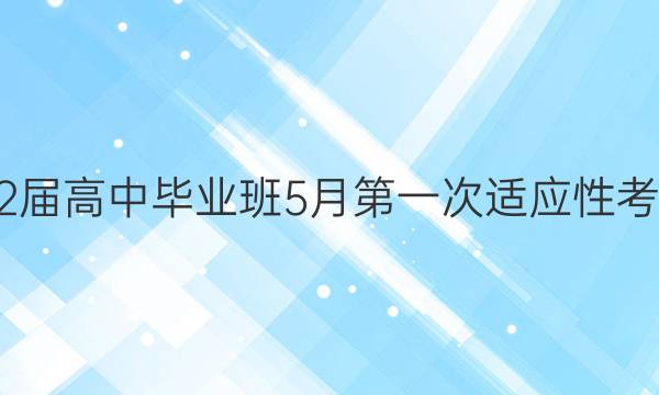 南宁市第二中学2022届高中毕业班5月第一次适应性考试理科综合试题答案