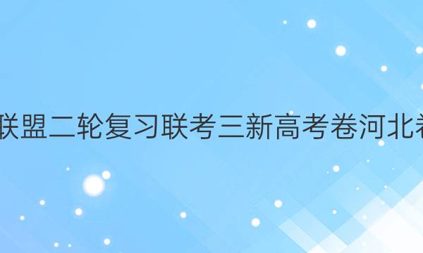 2022百师联盟二轮复习联考三 新高考卷 河北卷 物理答案