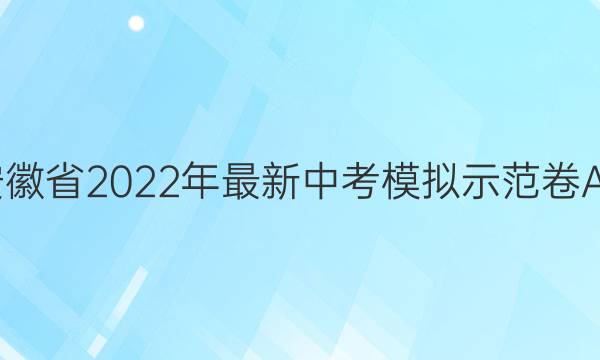 安徽省2022年最新中考模拟示范卷[AH](六)6道德与法治试题答案
