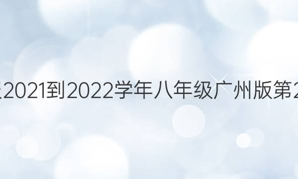Ӣܱ2021-2022ѧ꼶ݰ23ڴͼƬ