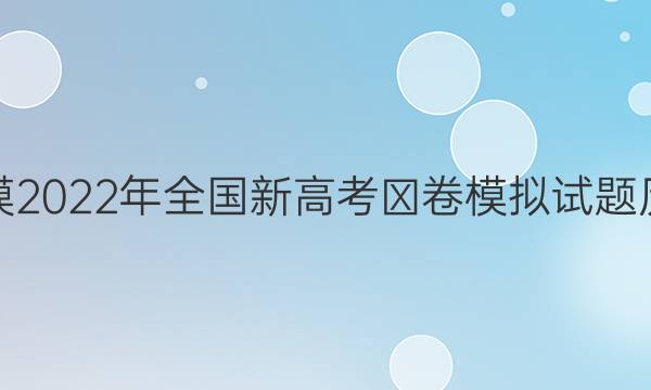 [烟台三模]2022年全国新高考Ⅰ卷模拟试题历史答案