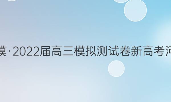 黄冈八模·2022届高三模拟测试卷 新高考 河北 历史(六)6试题答案