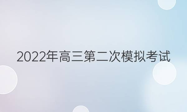2022年高三第二次模拟考试(正方形套正方形)英语答案