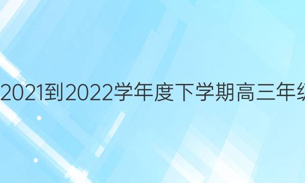 衡水名师·2021-2022学年度下学期高三年级一模考试(全国卷)英语试题答案