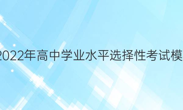 ̿Է2022ѧҵˮƽѡԿģԾ ()5ͼƬ