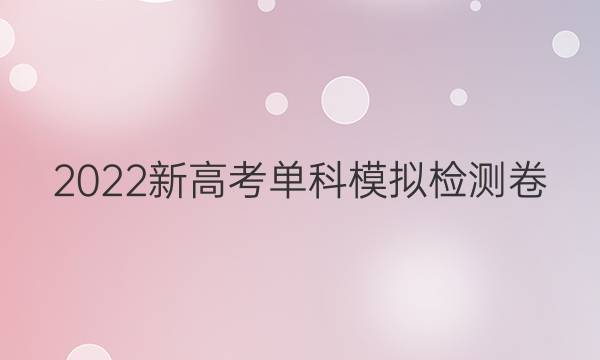 2022新高考单科模拟检测卷（三）英语答案