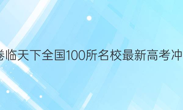 2022 ȫ100У¸߿̾ ۺ()4 Ǳ:22CCJͼƬ