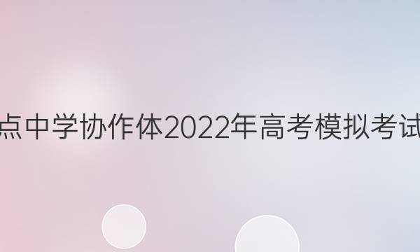 ʡصѧЭ2022߿ģ⿼ͼƬ