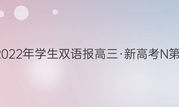 2021-2022年 学生双语报 高三·新高考N第4期答案