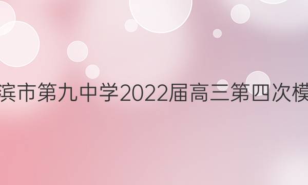 [哈九中四模]哈尔滨市第九中学2022届高三第四次模拟考试语文答案