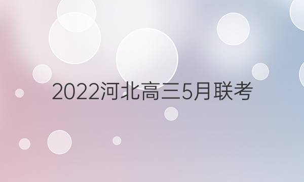 2022河北高三5月联考(806·HEB)物理答案